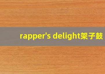 rapper's delight架子鼓